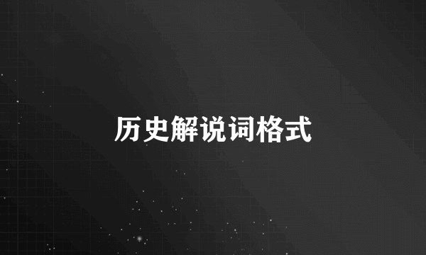 历史解说词格式
