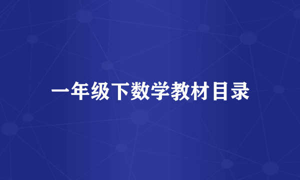 一年级下数学教材目录