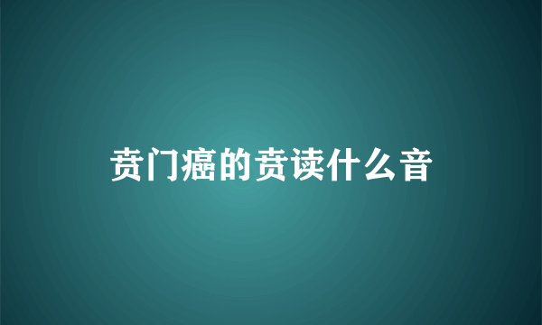 贲门癌的贲读什么音