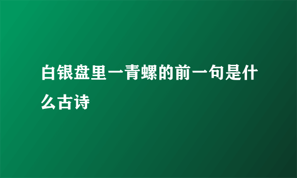 白银盘里一青螺的前一句是什么古诗
