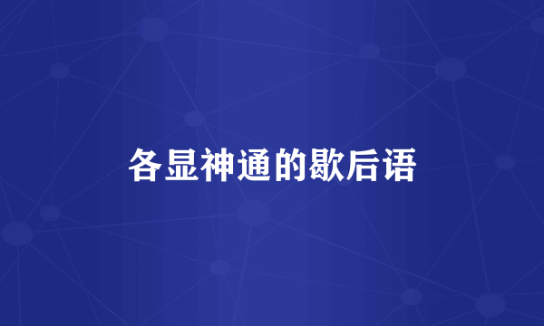 各显神通的歇后语