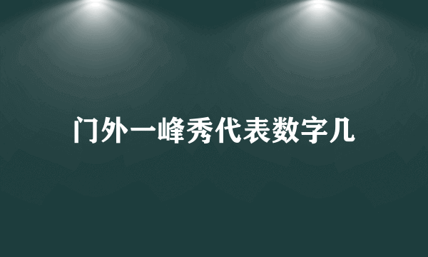 门外一峰秀代表数字几
