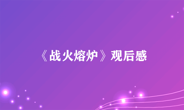《战火熔炉》观后感