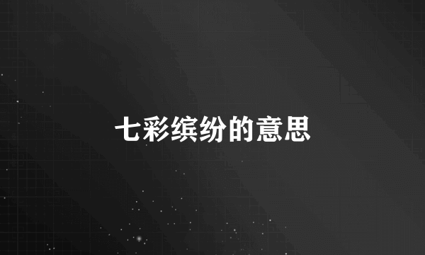 七彩缤纷的意思