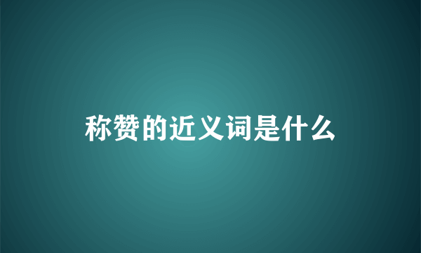 称赞的近义词是什么
