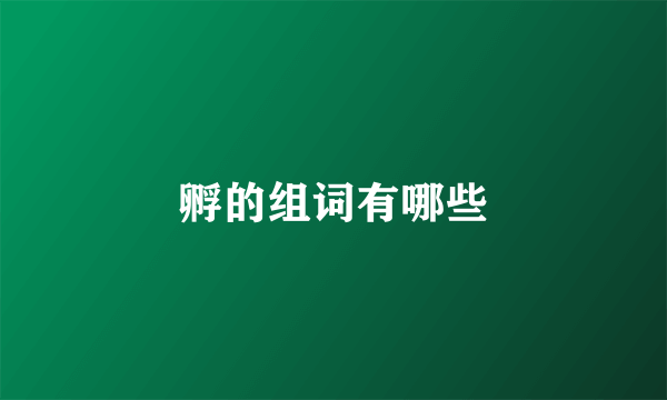 孵的组词有哪些