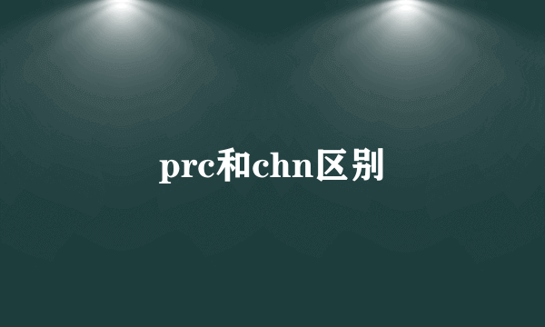 prc和chn区别