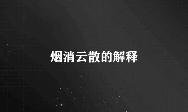 烟消云散的解释