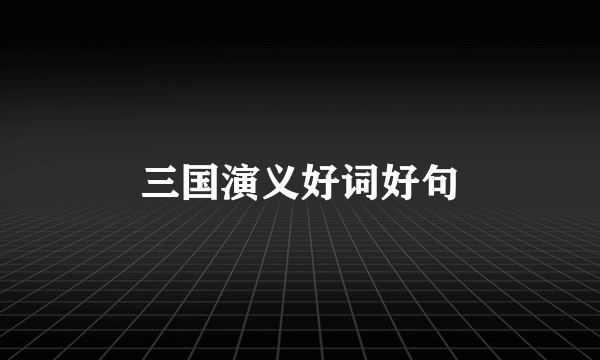 三国演义好词好句