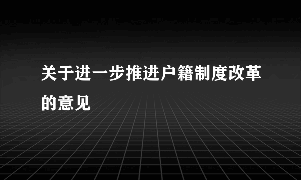 关于进一步推进户籍制度改革的意见