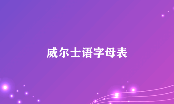 威尔士语字母表