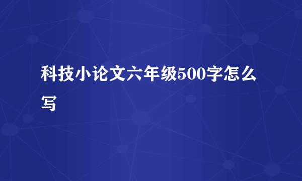 科技小论文六年级500字怎么写