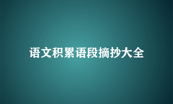 语文积累语段摘抄大全
