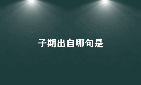 子期出自哪句是