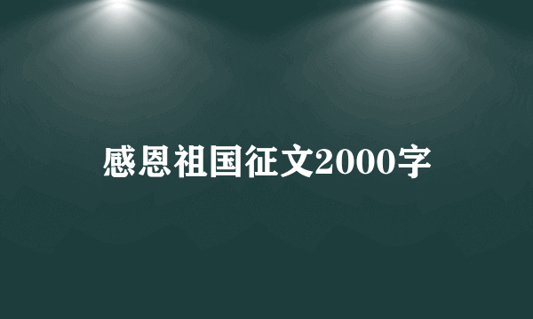 感恩祖国征文2000字