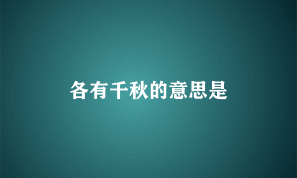 各有千秋的意思是
