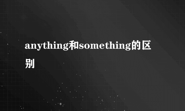 anything和something的区别