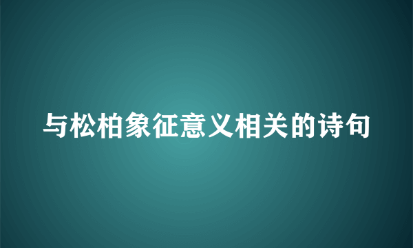 与松柏象征意义相关的诗句
