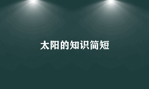 太阳的知识简短