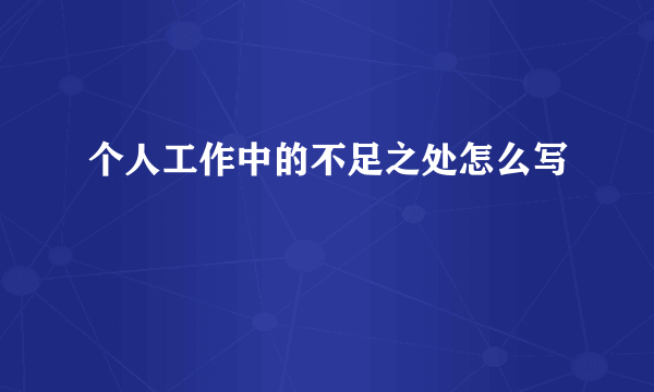 个人工作中的不足之处怎么写