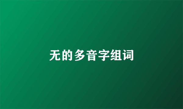 无的多音字组词