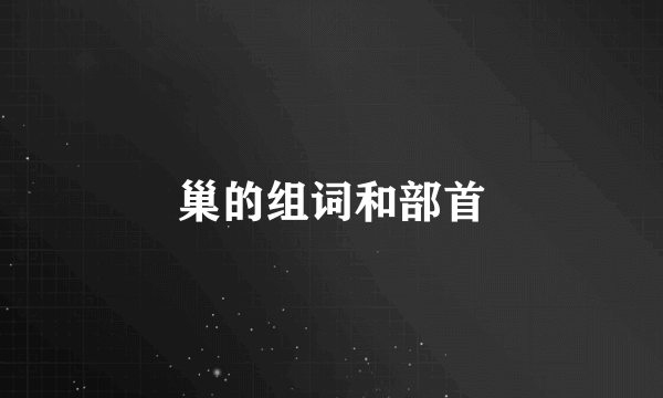 巢的组词和部首
