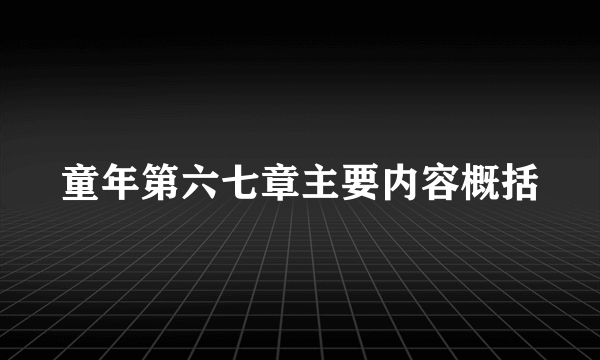 童年第六七章主要内容概括