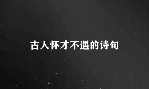 古人怀才不遇的诗句