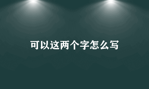 可以这两个字怎么写