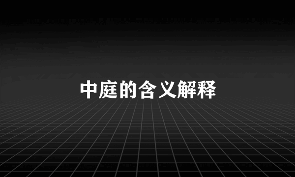 中庭的含义解释