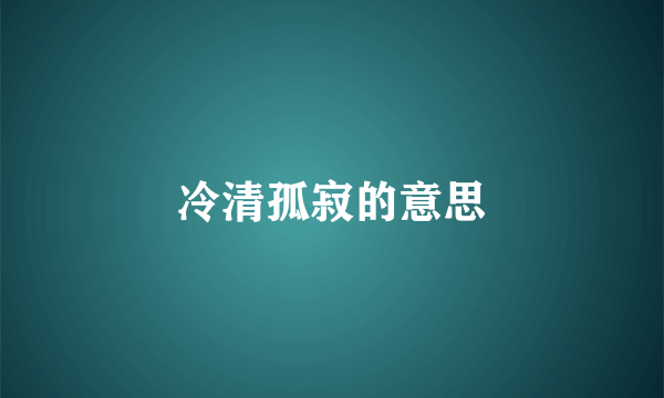 冷清孤寂的意思