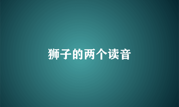 狮子的两个读音