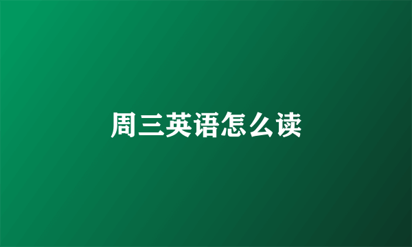周三英语怎么读