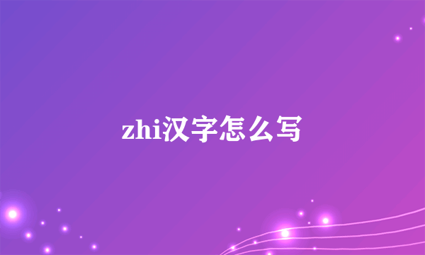 zhi汉字怎么写