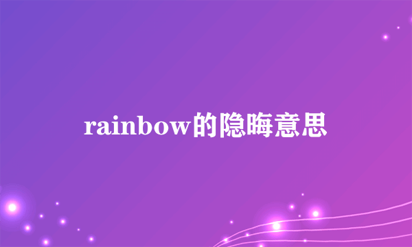 rainbow的隐晦意思