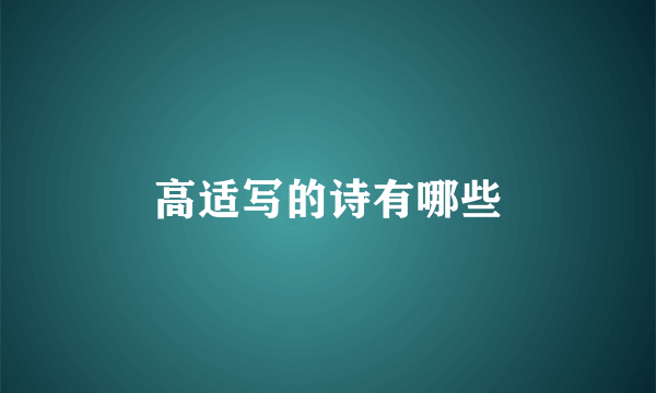 高适写的诗有哪些