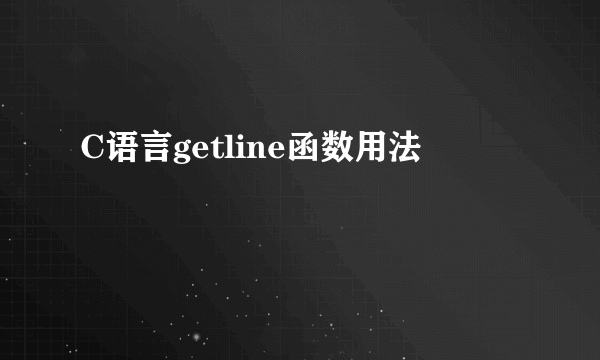 C语言getline函数用法