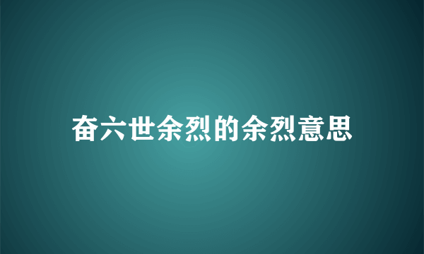 奋六世余烈的余烈意思