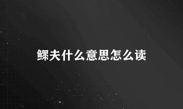 鳏夫什么意思怎么读