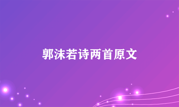 郭沫若诗两首原文