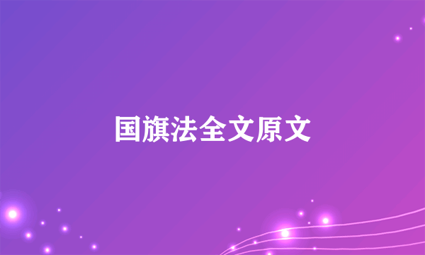 国旗法全文原文