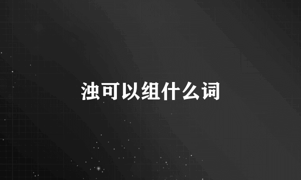 浊可以组什么词