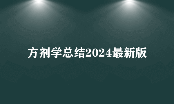 方剂学总结2024最新版
