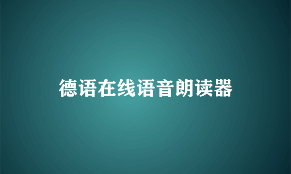 德语在线语音朗读器