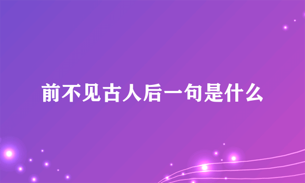 前不见古人后一句是什么