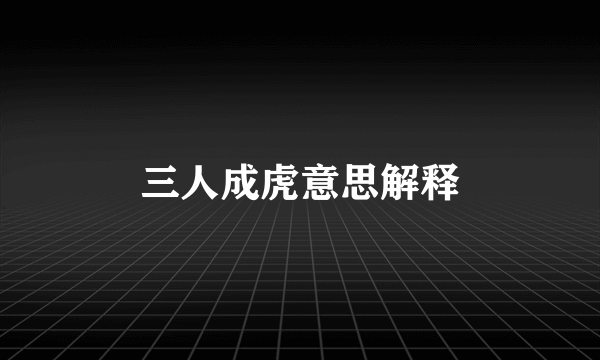 三人成虎意思解释