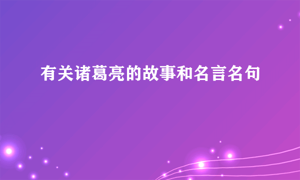 有关诸葛亮的故事和名言名句