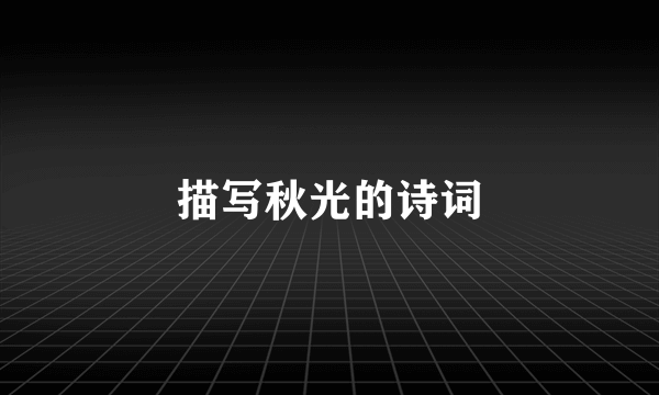 描写秋光的诗词