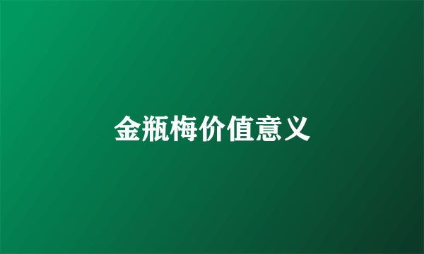 金瓶梅价值意义