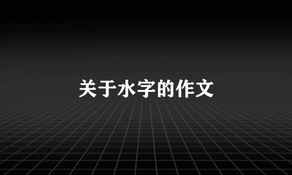 关于水字的作文